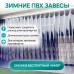 Морозостойкие Термошторы ПВХ Силиконовые От Производителя.